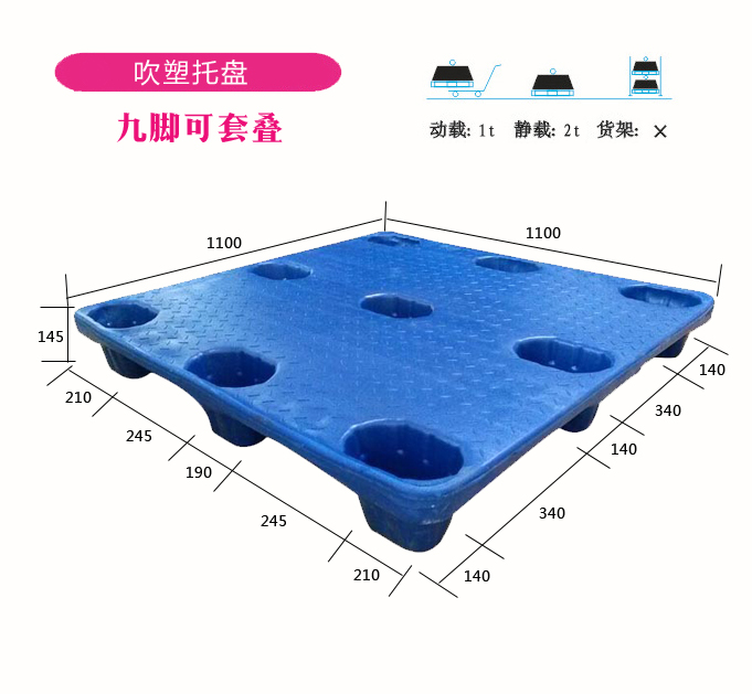 1111九腳吹塑塑料托盤1.1米*1.1米吹塑托盤配套地牛機(jī)械叉車