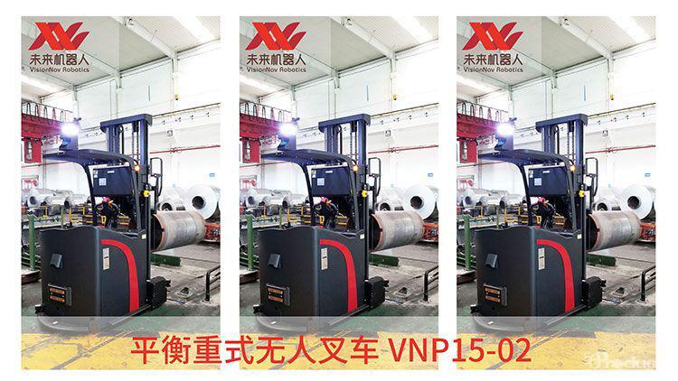 未來機(jī)器人VisionNav平衡重式AGV無人叉車