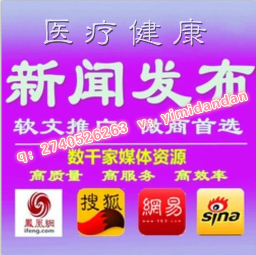 弋米傳媒新浪中醫(yī)大眾網健康南方健康網人民網科普健康平安健康網