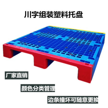  新型川字組裝塑料托盤，后期能為您節(jié)省90%的托盤