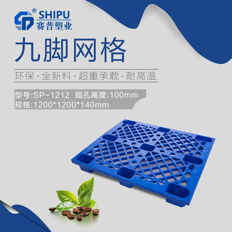 重慶塑料托盤_九腳網(wǎng)格托盤