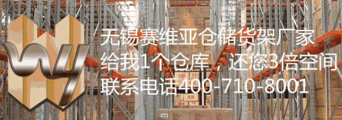 無錫賽維亞倉儲貨架廠家設(shè)計時依據(jù)是什么呢