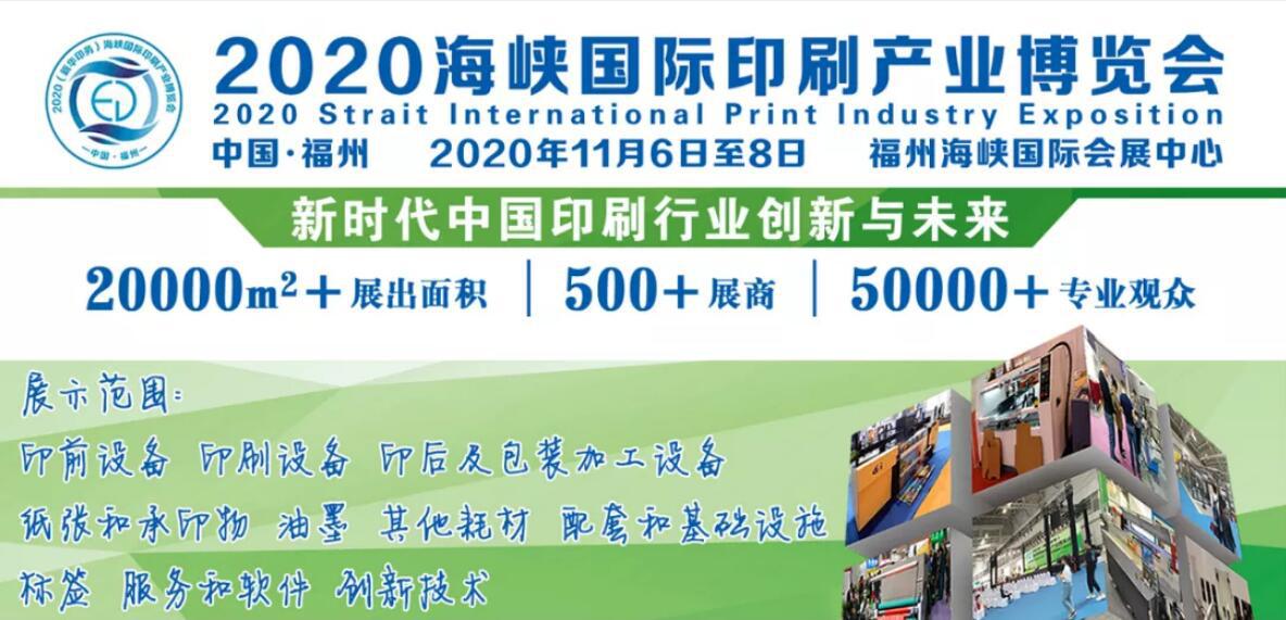 2020年福州印刷包裝展/福州印刷包裝展會(huì)/印刷包裝展覽會(huì)
