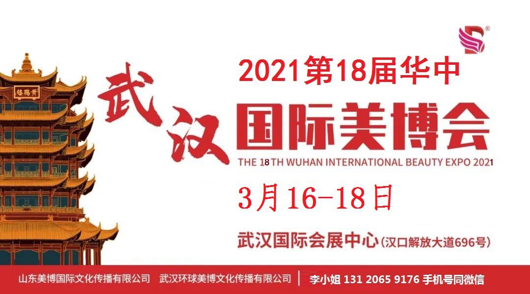 2021年武漢美博會時間、地點(diǎn)