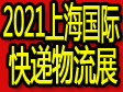?2021上海國際腳輪展、物流托盤展、周轉箱展