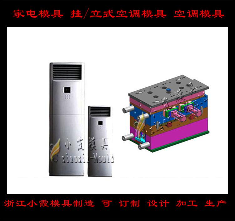 定做空調(diào)塑料模具，冷暖機(jī)塑料模具，空調(diào)扇塑料模具