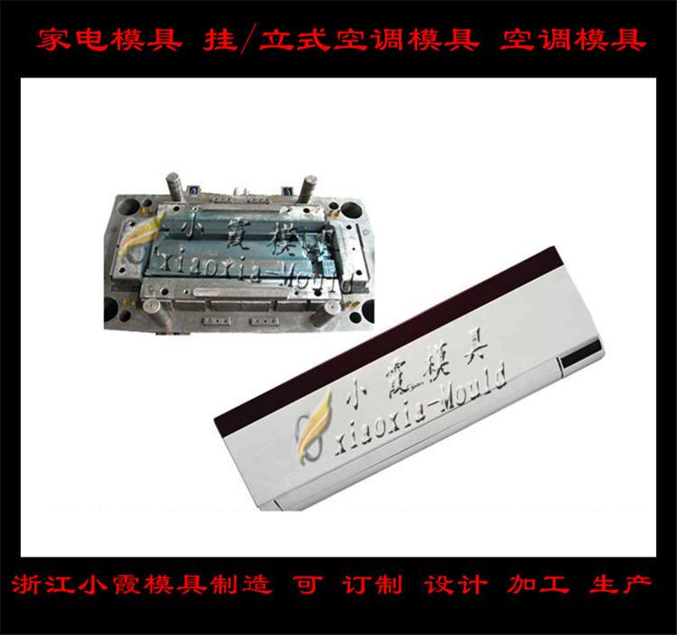 定做空調(diào)塑料模具，冷暖機塑料模具，空調(diào)扇塑料模具