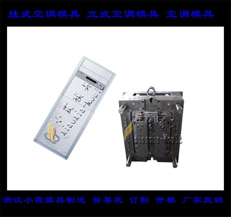 定做空調(diào)塑料模具，冷暖機(jī)塑料模具，空調(diào)扇塑料模具