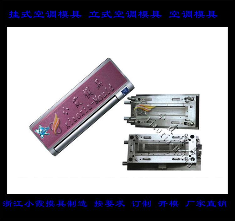 定做空調(diào)塑料模具，冷暖機(jī)塑料模具，空調(diào)扇塑料模具