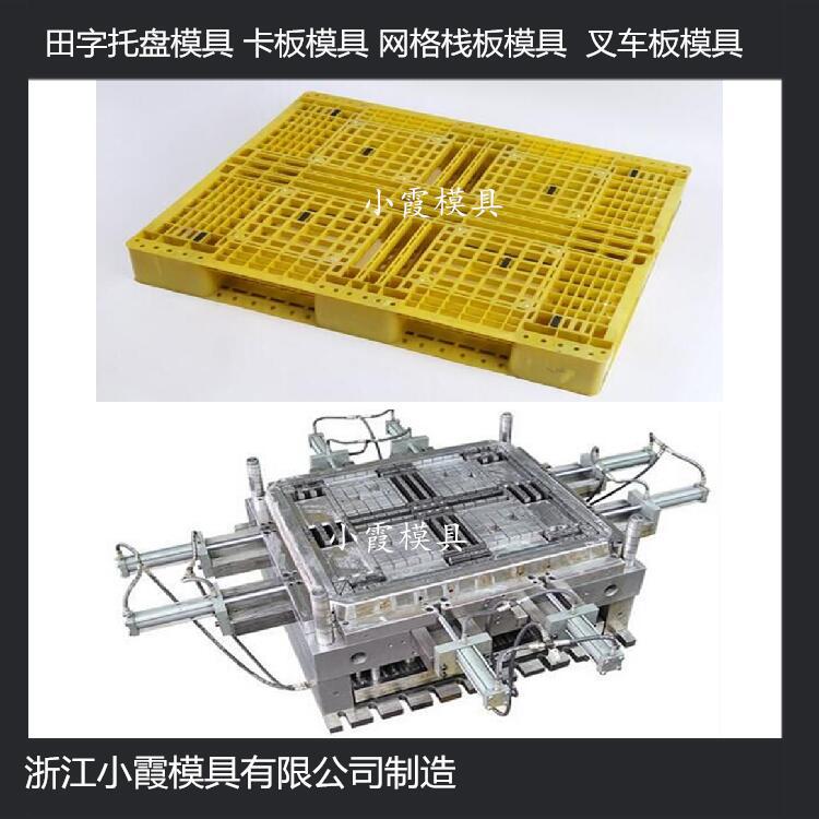 中國(guó)模具開(kāi)發(fā)1210田字塑膠站板模具 1210川字塑膠棧板模具注塑