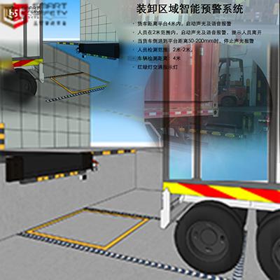 裝卸區(qū)安全， 裝卸區(qū)防護， 倒車防護，倒車預(yù)警， 倒車安全，裝卸區(qū)域預(yù)警系統(tǒng)