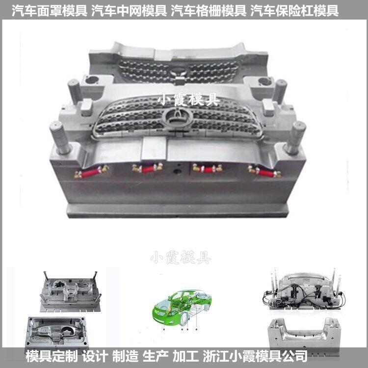 開(kāi)模定制中網(wǎng)模具汽車(chē)內(nèi)飾模具質(zhì)量穩(wěn)定