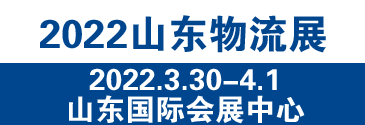 2022中國（濟(jì)南）國際物流博覽會