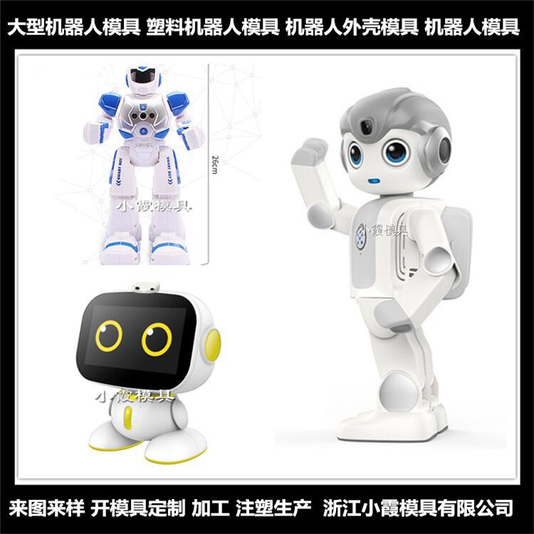 智能對話智能對話機(jī)器人模具生產(chǎn)廠家
