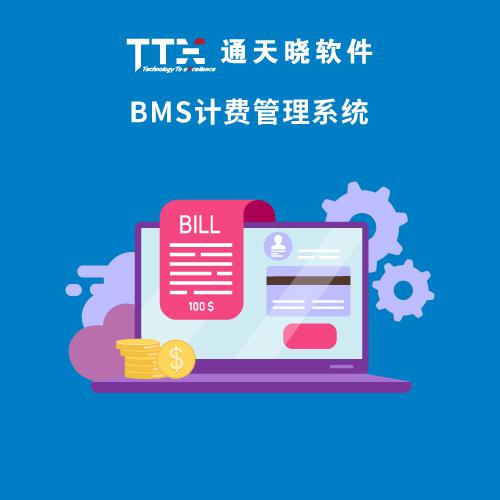通天曉BMS計費管理系統(tǒng)