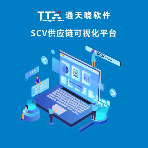 通天曉SCV供應(yīng)鏈可視化平臺(tái)