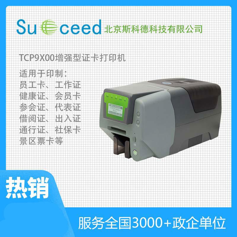 TCP9X00產品識別卡打印機熱升華證卡機