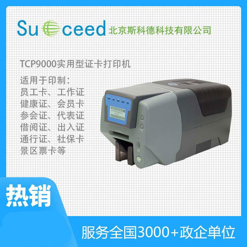 TCP9000經(jīng)濟型熱升華義齒質?？ㄗR別卡打印機