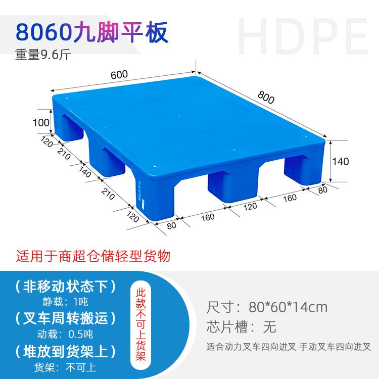 云貴川九腳平板8060塑料托盤商場(chǎng)倉(cāng)庫(kù)貨物叉車棧板