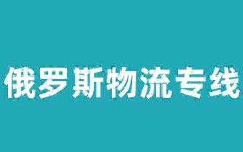分享在西伯利亞開甜品店從國(guó)內(nèi)把食品原料鐵運(yùn)俄羅斯詳情