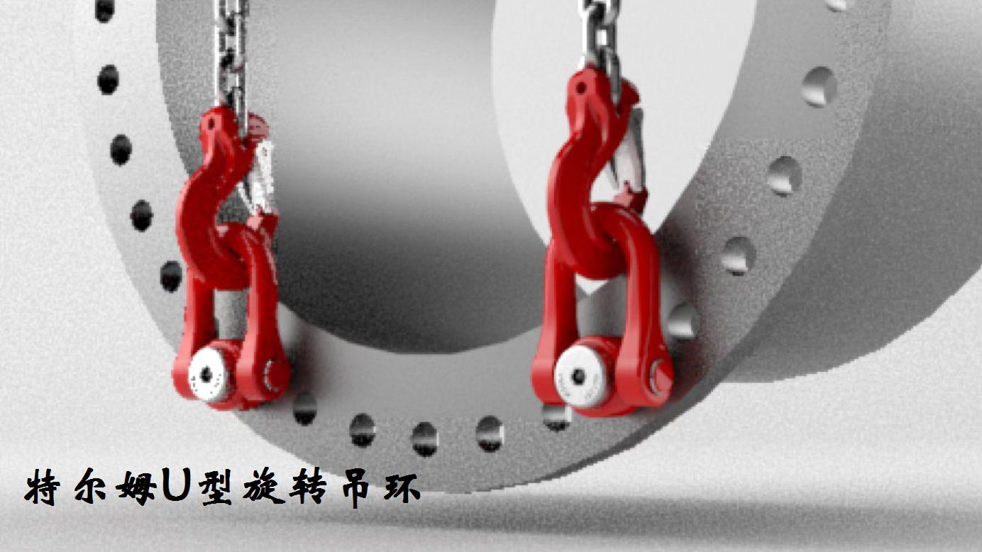 特爾姆吊點  U型重載旋轉吊環(huán)
