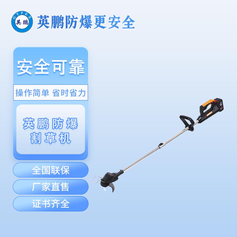 英鵬防爆割草機(jī)-無刷電機(jī)