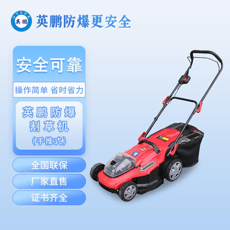 英鵬防爆割草機(jī)-鋰電草坪機(jī)電動割草機(jī)充電式除草機(jī)