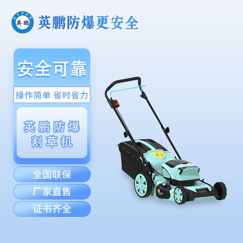 英鵬防爆割草機(jī)-鋰電草坪機(jī)電動(dòng)割草機(jī)