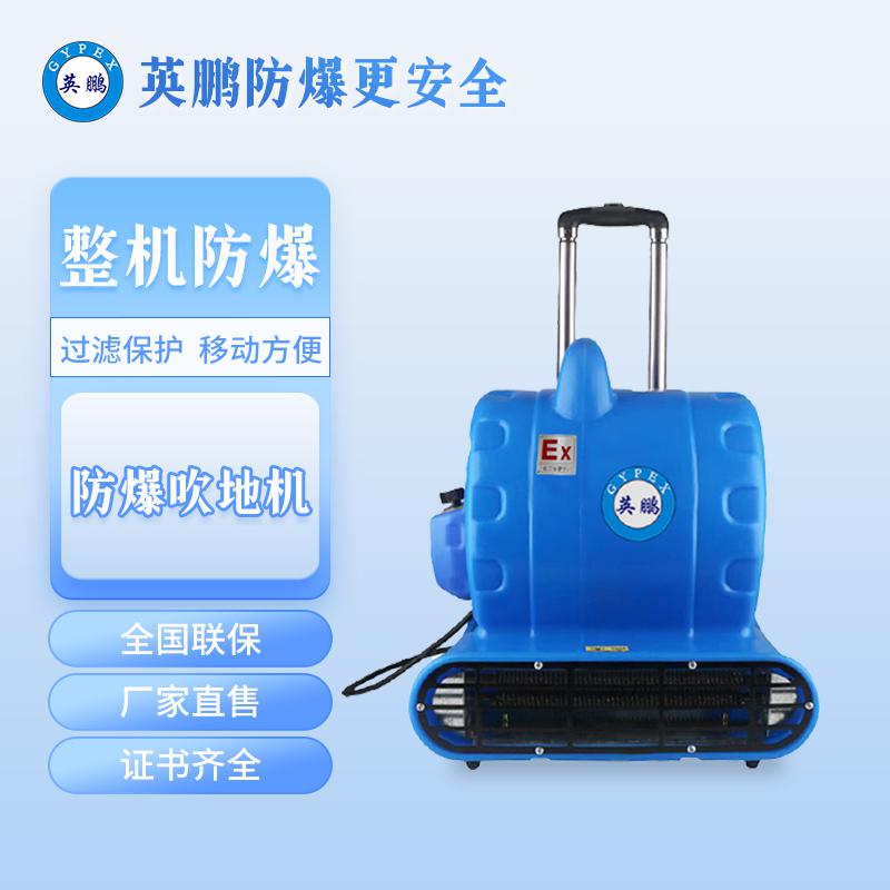 英鵬防爆吹地機(jī)-3200W