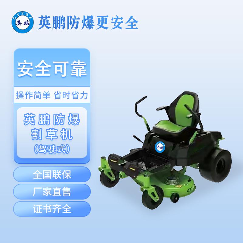 英鵬防爆割草機(jī)-自走乘座式割草機(jī)