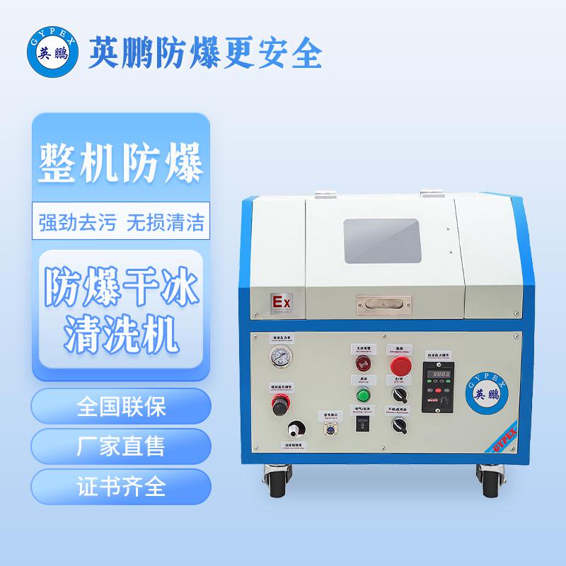 英鵬防爆干冰清洗機(jī)-0.4KW