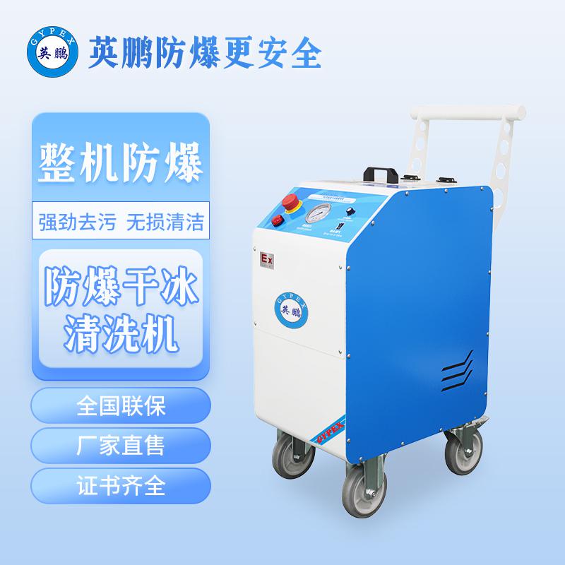 英鵬防爆干冰清洗機(jī)-0.5KW