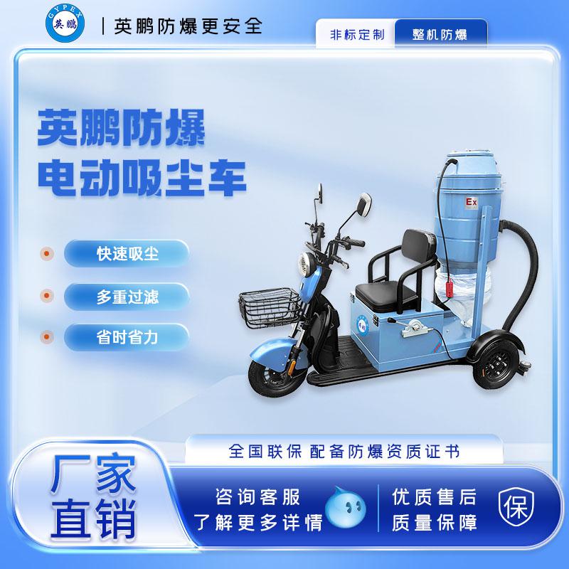 英鵬防爆套袋式電動(dòng)吸塵車-30L