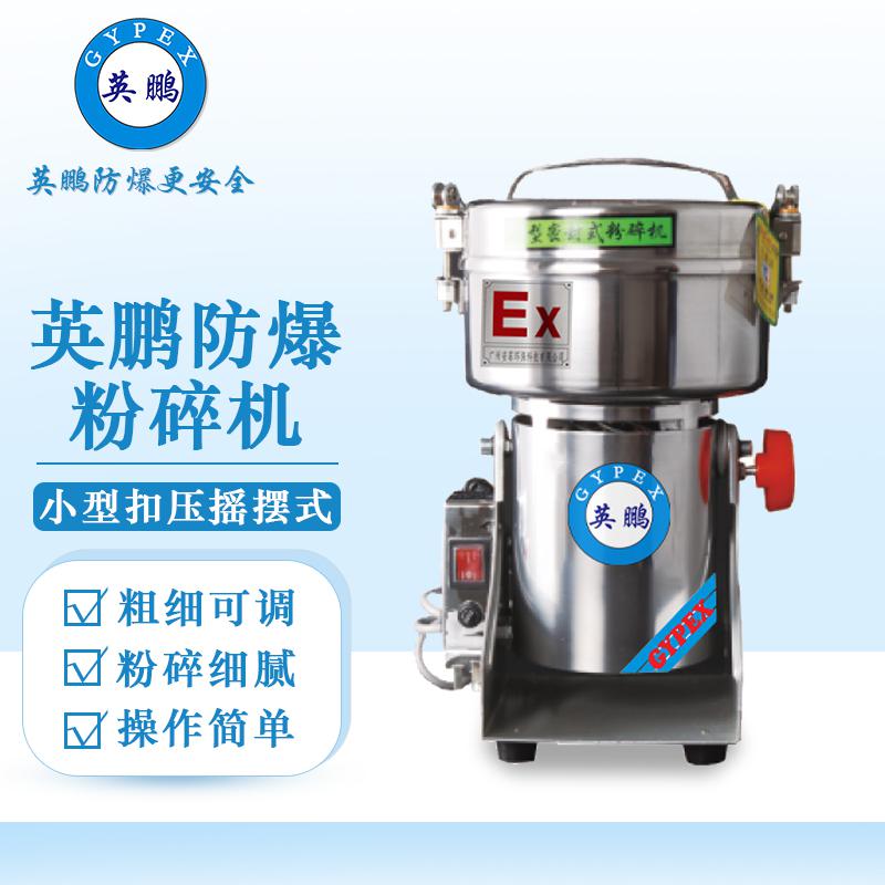 英鵬防爆破碎機(jī)-小型粉碎機(jī)（扣壓搖擺式）