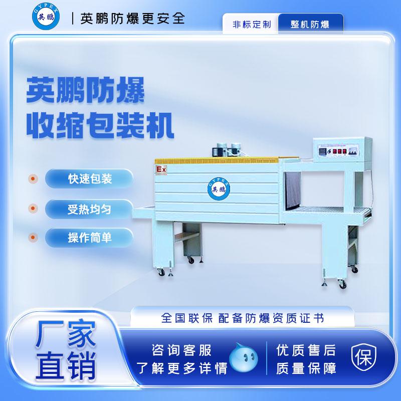 工業(yè)防爆大型PE膜熱收縮機