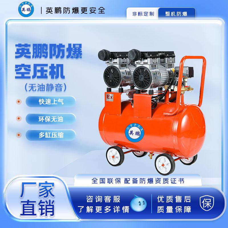 英鵬防爆無(wú)油空壓機(jī)-1600w