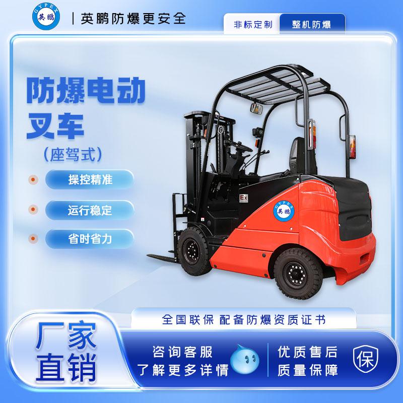 英鵬-防爆電動(dòng)叉車1.5/2.0噸