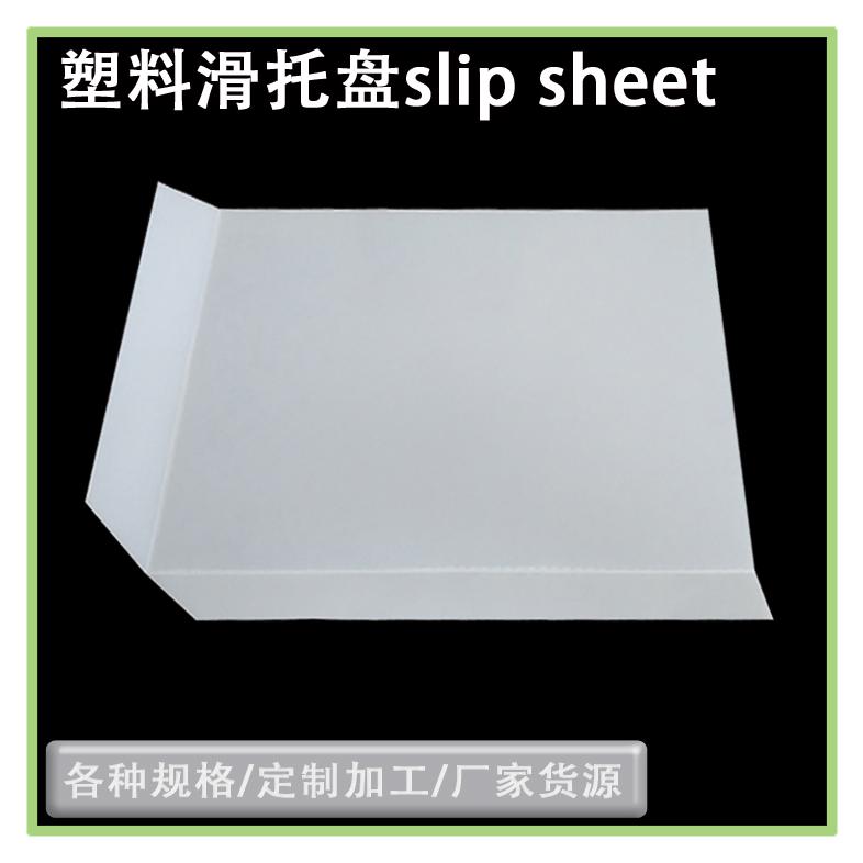 推拉器拉貨板倉儲搬運(yùn)卸貨塑料滑托板塑料推拉片