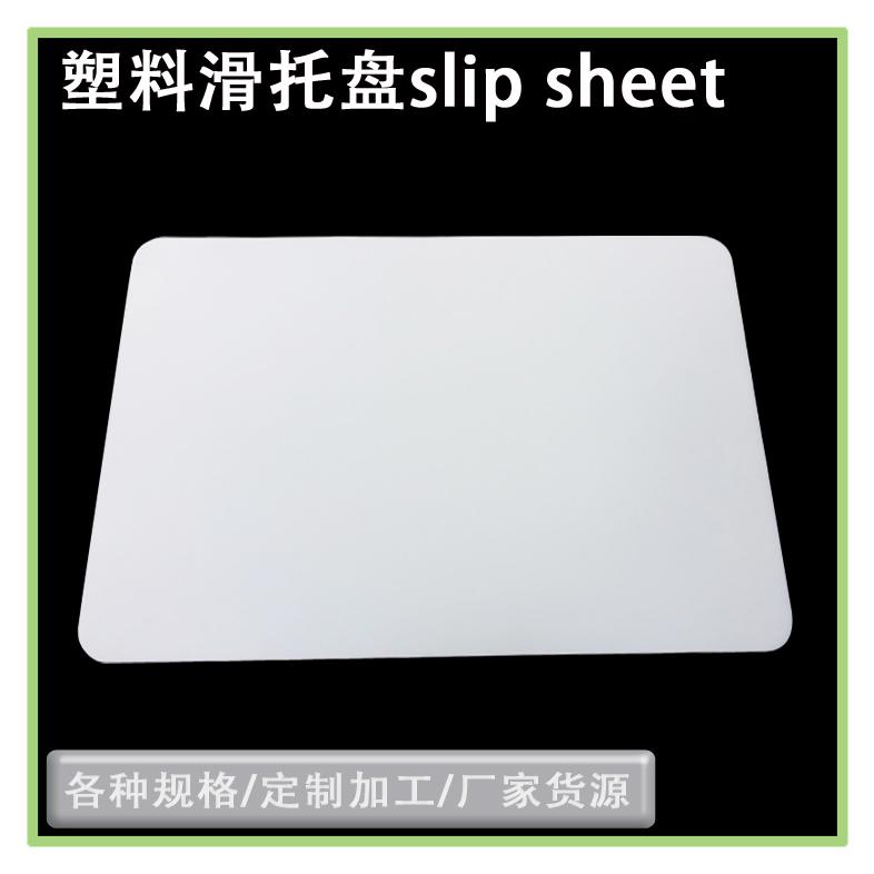 推拉器拉貨板倉儲搬運(yùn)卸貨塑料滑托板塑料推拉片