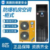 英鵬防爆機(jī)房空調(diào)柜式8匹
