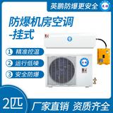 英鵬防爆機(jī)房空調(diào)掛式2匹