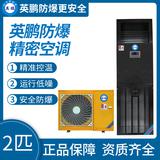 英鵬防爆精密空調(diào)2匹