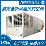 防爆全新風屋頂式空調機制冷量180KW