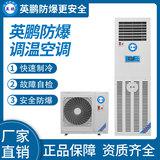 防爆立柜式調(diào)溫空調(diào)7.2kw