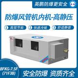 防爆風(fēng)管機內(nèi)機-高靜壓