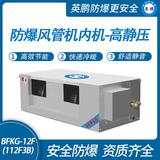 防爆風管機內(nèi)機-高靜壓