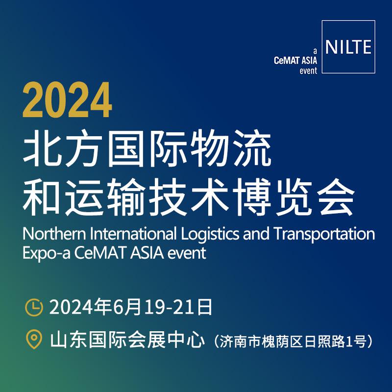 2024北方國際物流和運輸技術(shù)博覽會