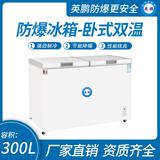 臥式雙溫防爆冰箱300升-蝶門(mén)