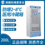 防爆2-8℃醫(yī)用冷藏箱200L