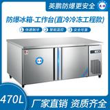 防爆冰箱-工作臺(tái)(直冷冷凍工程款)380L -5~10℃